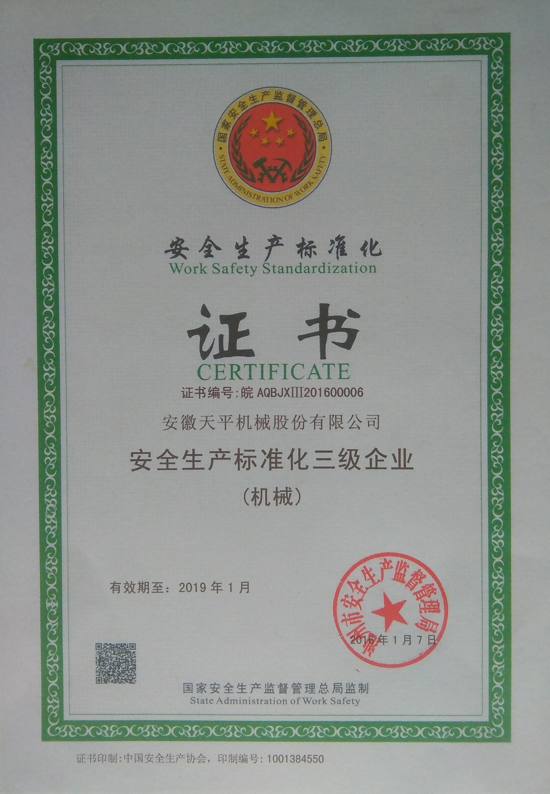 安全生產(chǎn)標(biāo)準(zhǔn)化三級企業(yè)